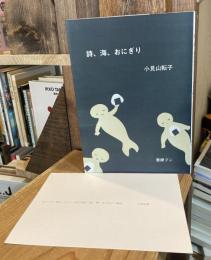 詩、海、おにぎり