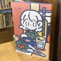 きみと猫と、クラムチャウダー