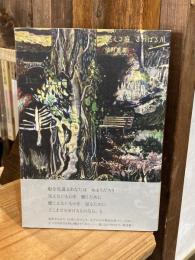 燃える庭、こわばる川