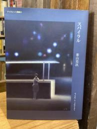 スパイラル(ブックレット詩集3)