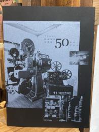 プラネット映画資料図書館50周年記念誌【DVD付】