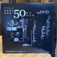 プラネット映画資料図書館50周年記念誌【DVD付】