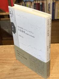 高田博厚=ロマン・ロラン往復書簡　回想録分水嶺補遺