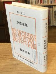 学ぶとは　数学と歴史学の対話