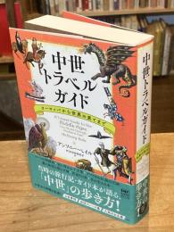 中世トラベルガイド