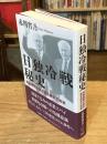 日独冷戦秘史　東独機密文書が語る歴史の真実