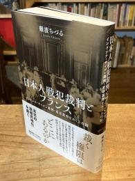 日本人戦犯裁判とフランス：インドシナ・サイゴン裁判・東京裁判をめぐる攻防