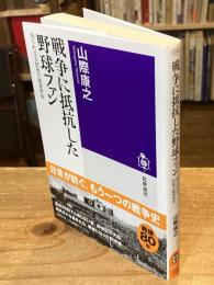 戦争に抵抗した野球ファン　知られざる銃後の職業野球