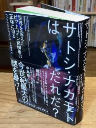 サトシ・ナカモトはだれだ？