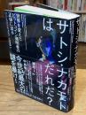 サトシ・ナカモトはだれだ？