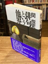 俳句という他界