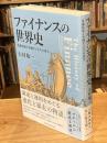 ファイナンスの世界史
