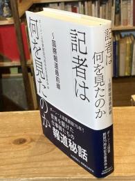 記者は何を見たのか　国際報道最前線
