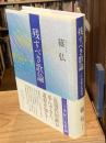 【署名入】残すべき歌論 : 二十世紀の短歌論