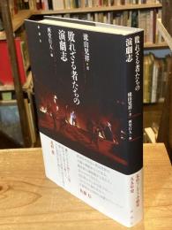 敗れざる者たちの演劇志