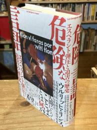 危険な言語: エスペラント弾圧と迫害の歴史