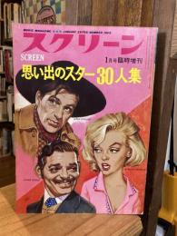 スクリーン　1969年1月号臨時増刊　思い出のスター30人