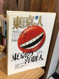 東京人 1995年7月号　東京の喜劇人