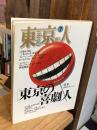 東京人 1995年7月号　東京の喜劇人