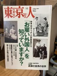 東京人 2005年10月号（no.219）　特集：明治ニッポンの家庭教師たち「お雇い外国人」を知ってますか？　小特集：生誕100年/映画監督 成瀬巳喜男の世界