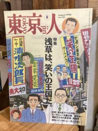 東京人　1998年8月号　ｎｏ．131　特集：浅草は、笑いの王国だ。