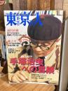 東京人 2008年12月号（no.261） 特集：生誕80年 手塚治虫への冒険