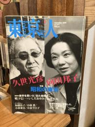 東京人　2009年9月号（no.272）　特集・昭和の東京 久世光彦　向田邦子　