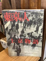 東京人 1998年3月号(no.126)　特集：春いちばん「上京物語」