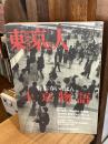 東京人 1998年3月号(no.126)　特集：春いちばん「上京物語」