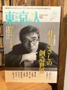 東京人2020年11月号 特集 　没後10年 井上ひさしの創造世界(ユートピア)