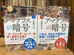 アマテラスの暗号 上下巻　全2冊揃 ＜宝島社文庫＞