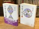 平安人物志 　上下巻　全2冊揃