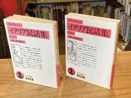 イタリア民話集　上下巻　全2冊揃　