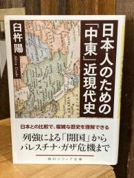 日本人のための「中東」近現代史 (角川ソフィア文庫)