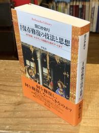 【改訂】保存修復の技法と思想