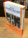 【改訂】保存修復の技法と思想