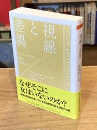視線と差異　――フェミニズムで読む美術史 (ちくま学芸文庫ホ-27-1)