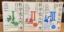 哲学史入門 1〜3セット（ 続巻のある内の3冊)