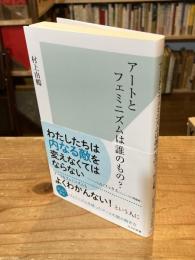 アートとフェミニズムは誰のもの？ ＜光文社新書＞