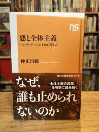 悪と全体主義 : ハンナ・アーレントから考える