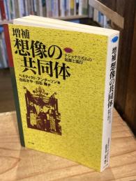 増補 想像の共同体 : ナショナリズムの起源と流行