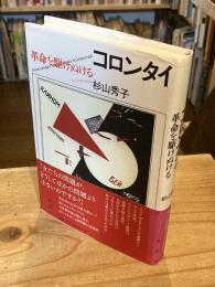 コロンタイ　革命を駆けぬける