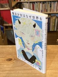 魔法少女はなぜ世界を救えなかったのか?