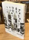 アメリカは自己啓発本でできている　ベストセラーからひもとく