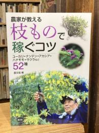 農家が教える 枝もので稼ぐコツ: ユーカリ・ナンテン・アカシア・ハナモモ・サクラなど52種