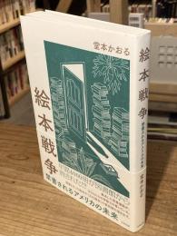 絵本戦争　禁書されるアメリカの未来