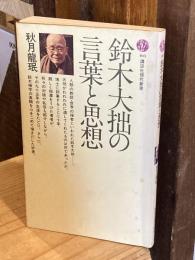 鈴木大拙の言葉と思想
