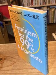 99%のためのフェミニズム宣言