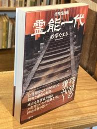 増補改訂版 霊能一代