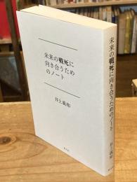 未来の戦死に向き合うためのノート